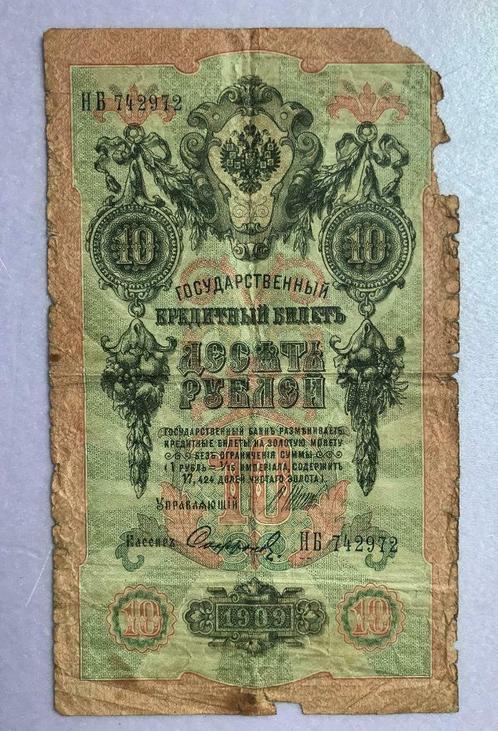 Russisch bankbiljet 10 roebel jaartal 1909, Postzegels en Munten, Munten en Bankbiljetten | Verzamelingen, Verzenden