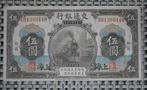 Bankbiljet 5 Yuan China 1914, Postzegels en Munten, Setje, Ophalen of Verzenden