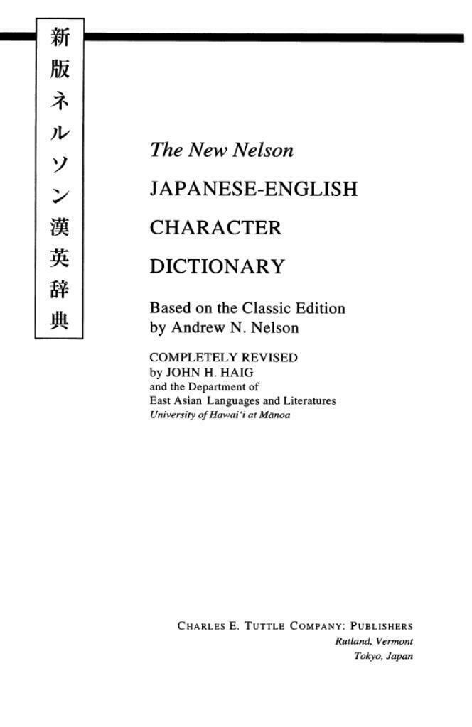 新版ネルソン漢英辞典-The New Nelson Japanese-English Character