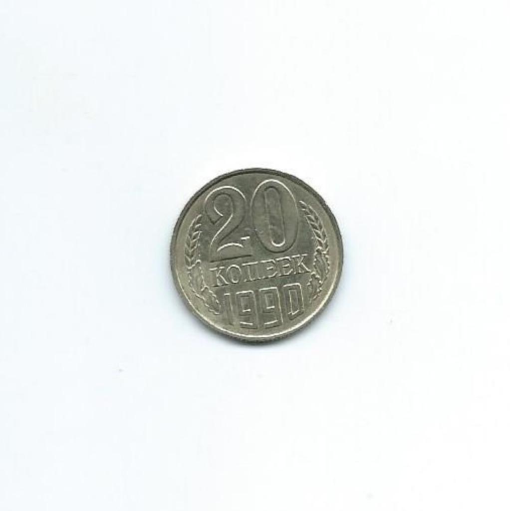 Rusland, 20 Kopeks 1990., Ophalen of Verzenden, Rusland, Losse munt