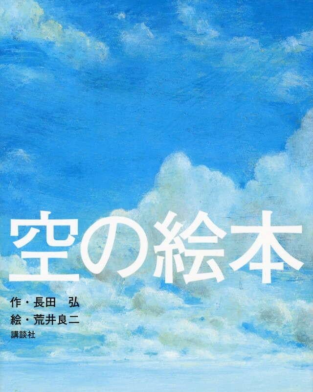 Livre illustré du ciel (en japonais) Hiroshi Nagata Ryoji Ar, Enlèvement ou Envoi, Comme neuf, Peinture et dessin