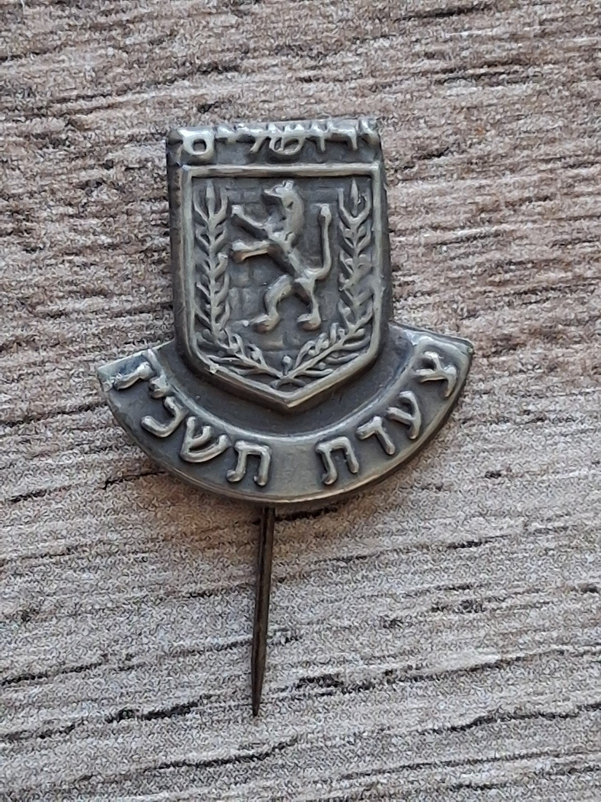 Épinglette : épingle israélienne vintage, Collections, Broches, Pins & Badges, Envoi