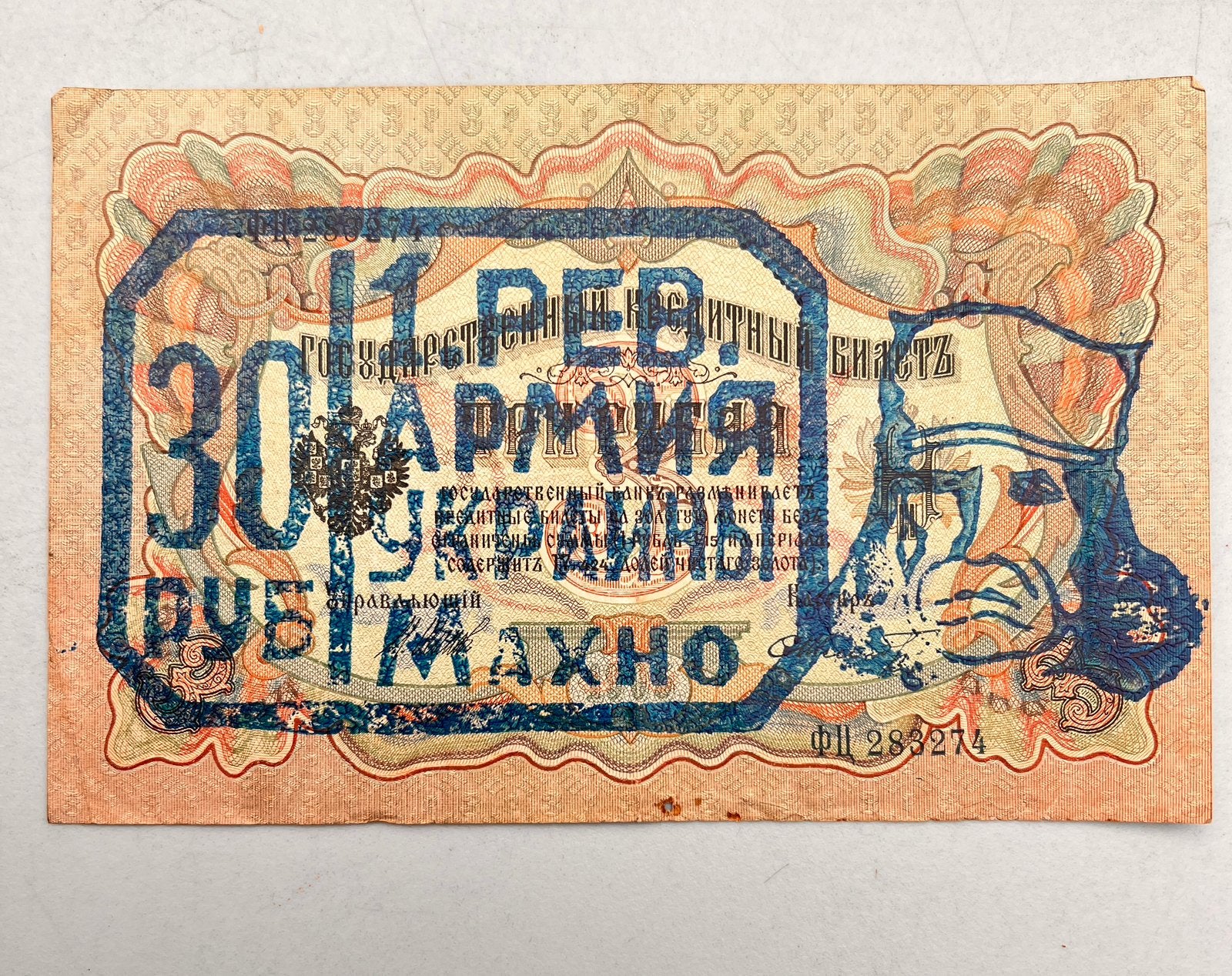 Rusland 3 roebels 1905 — overbeladen Makhno, Postzegels en Munten, Bankbiljetten | Europa | Niet-Eurobiljetten, Ophalen of Verzenden
