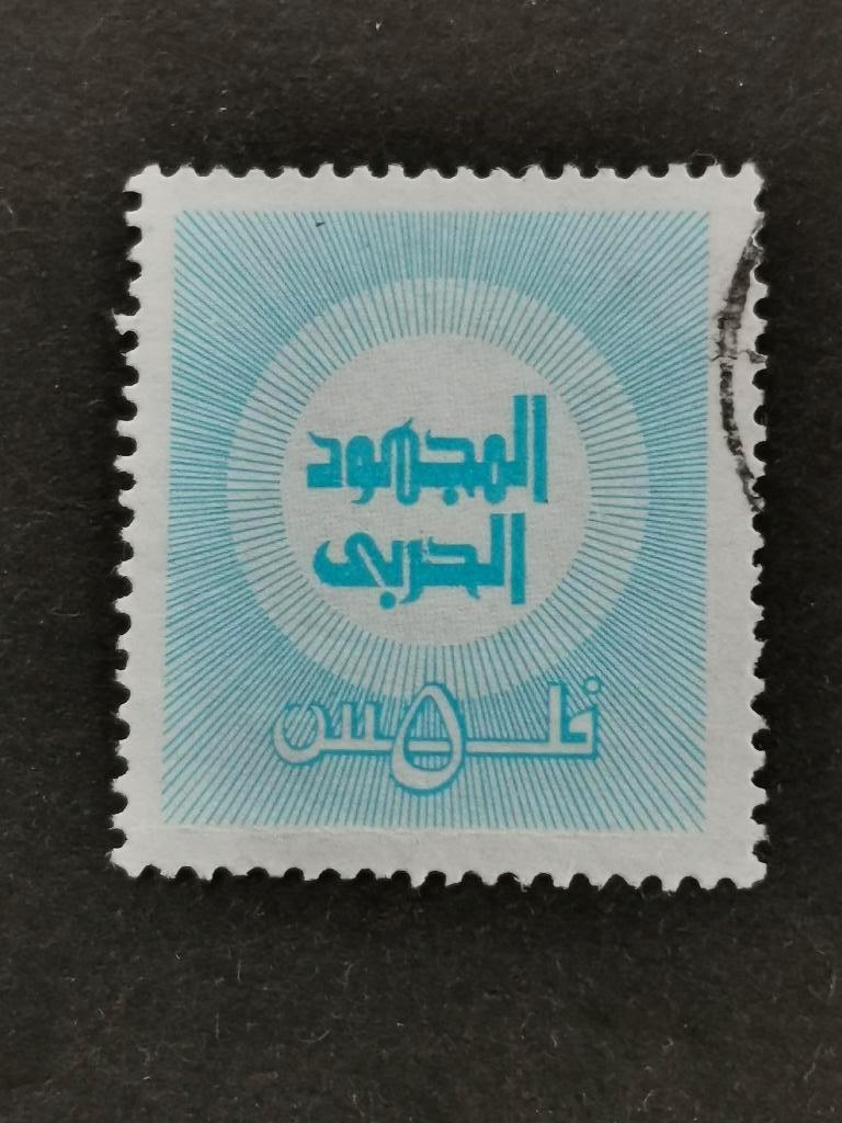 Bahreïn 1973 - timbre taxe pour les réfugiés palestiniens, Enlèvement ou Envoi, Affranchi, Moyen-Orient