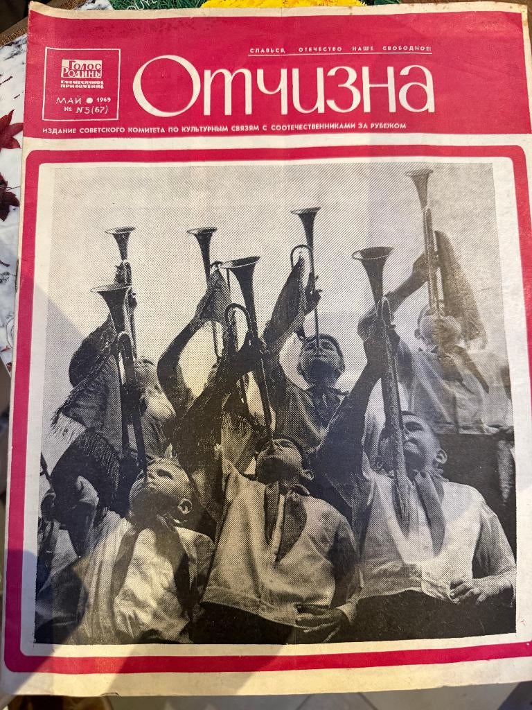 Russisch tijdschrift, Отчизна, 1969, Boeken, Verzenden, Отчизна