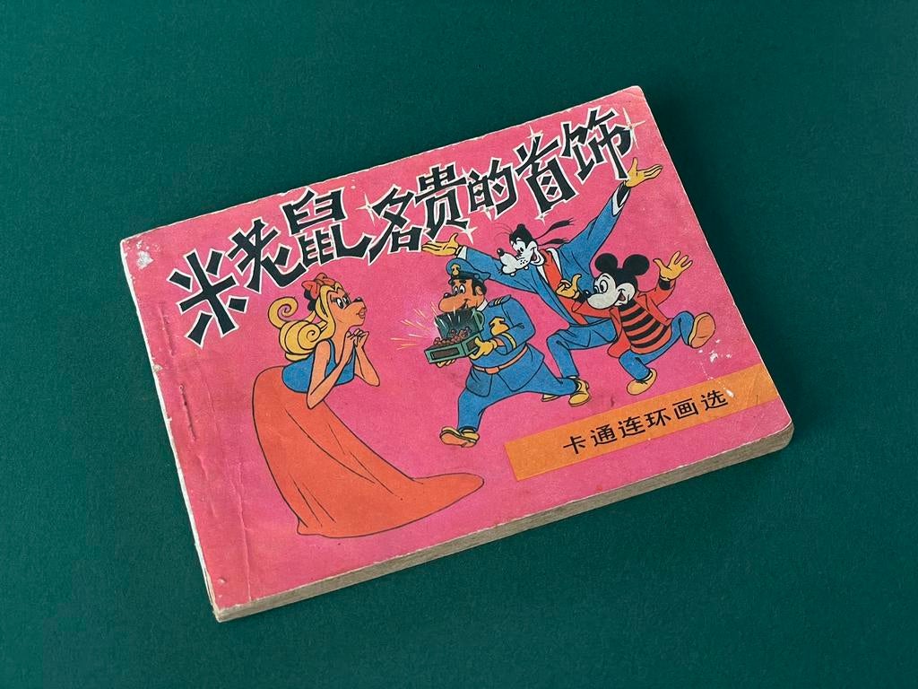 Bande dessinée chinoise ancienne de Mickey Mouse (1987), Enlèvement ou Envoi, Mickey Mouse