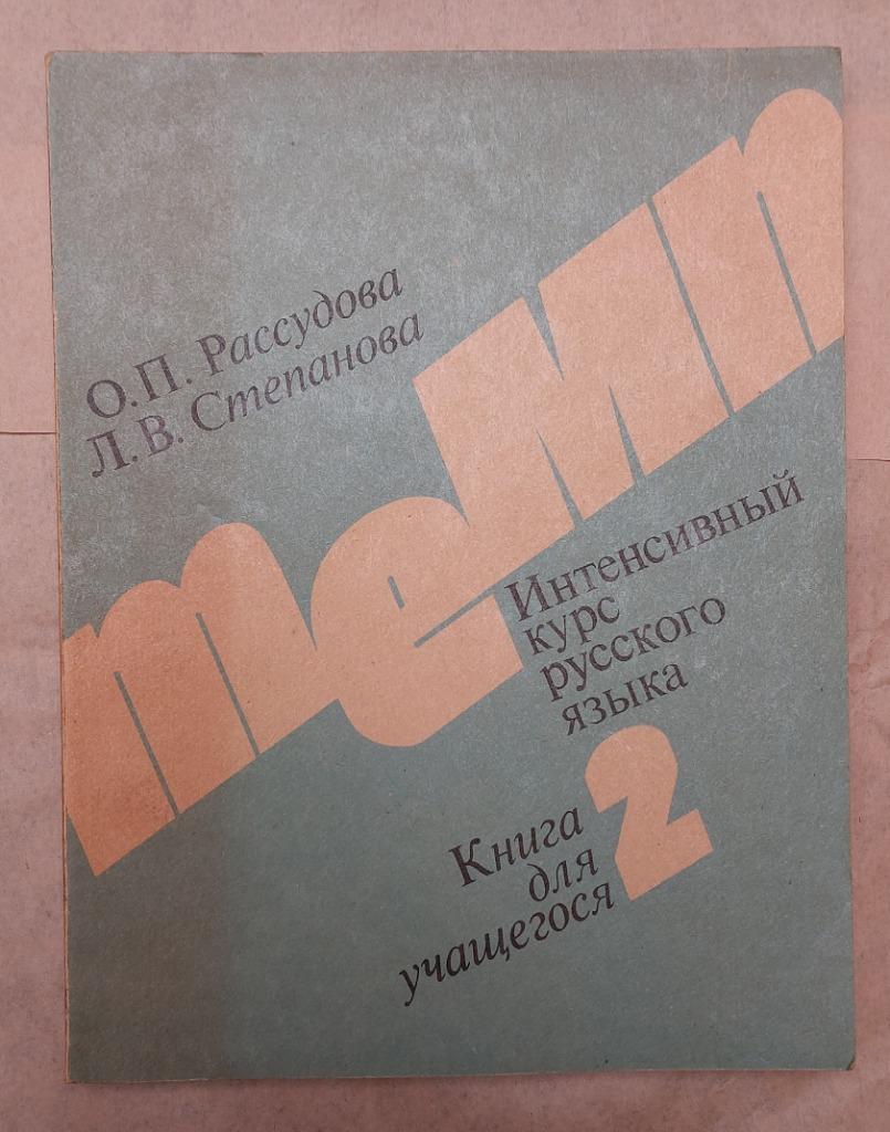 CURSUS RUSSISCH MEMN 2, Boeken, Ophalen of Verzenden, Zo goed als nieuw