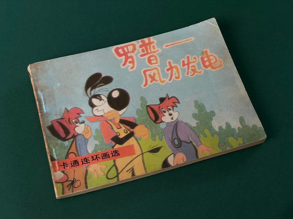 Vintage Chinese Disney Goofy boekje, Verzamelen, Ophalen of Verzenden, Zo goed als nieuw