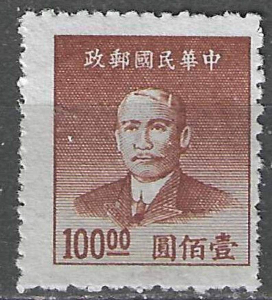 Chine 1949 - Yvert 719 - Président Sun Yat Sen (ZG), Envoi, Non oblitéré