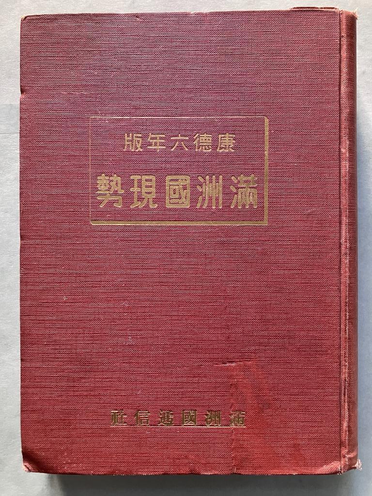 MANSHUKOKU GENSEI (Manchoukuo d’aujourd’hui) 1939 Japan, Enlèvement ou Envoi