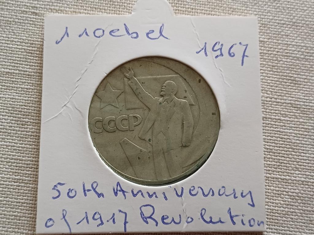 1 roebel 1967 USSR, Postzegels en Munten, Ophalen of Verzenden, Losse munt