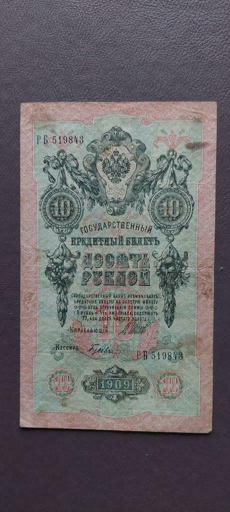 10 Roebels Rusland 1909., Postzegels en Munten, Bankbiljetten | Europa | Niet-Eurobiljetten, Ophalen of Verzenden, Rusland