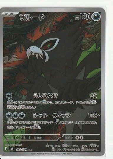 Carte Pokémon — Zarude AR (japonais) — M5 090/081, Enlèvement ou Envoi, Neuf, Cartes en vrac