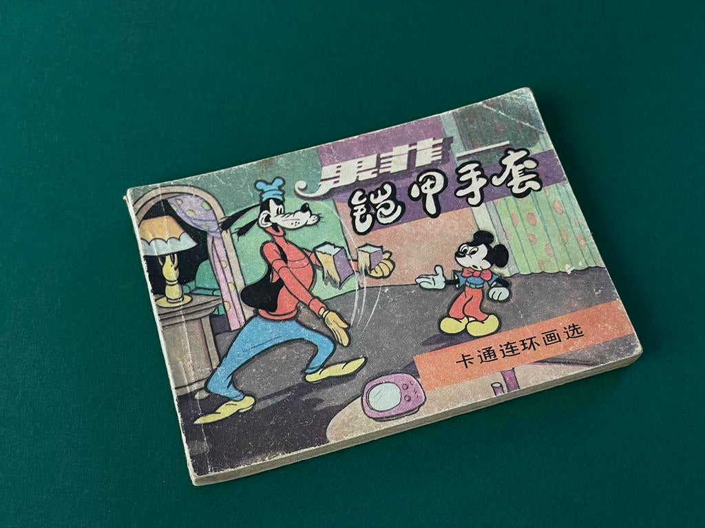 Vintage Chinese Mickey Mouse 米老鼠  stripboek, Ophalen of Verzenden, Mickey Mouse