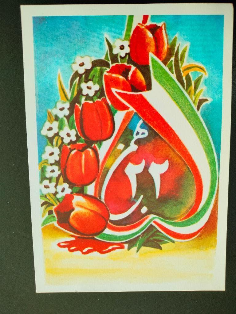 Iran 1984 - 5 ans révolution islamique - fleurs, drapeau, Envoi, Affranchi, Moyen-Orient