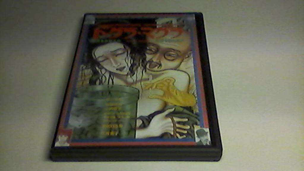 Dogura magura / Toshio Matsumoto / dvd, CD & DVD, DVD | Classiques, À partir de 12 ans, Envoi, Comme neuf, Horreur