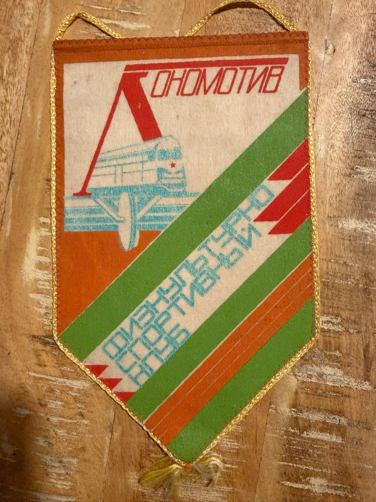 Vintage Sovjet wimpel : Lokomotiv sportclub, Gebruikt, Geen idee, Ophalen of Verzenden, Geen idee