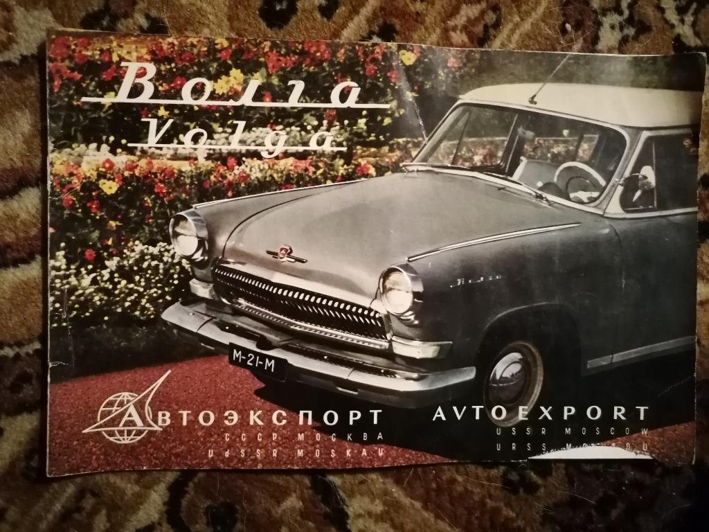 Brochure Volga M21, Envoi, Utilisé, Autres marques