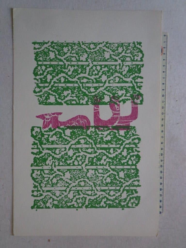 houtsnede in kleur van HAP Grieshaber vrijheid of de dood, Enlèvement ou Envoi, Gravure sur bois, Original