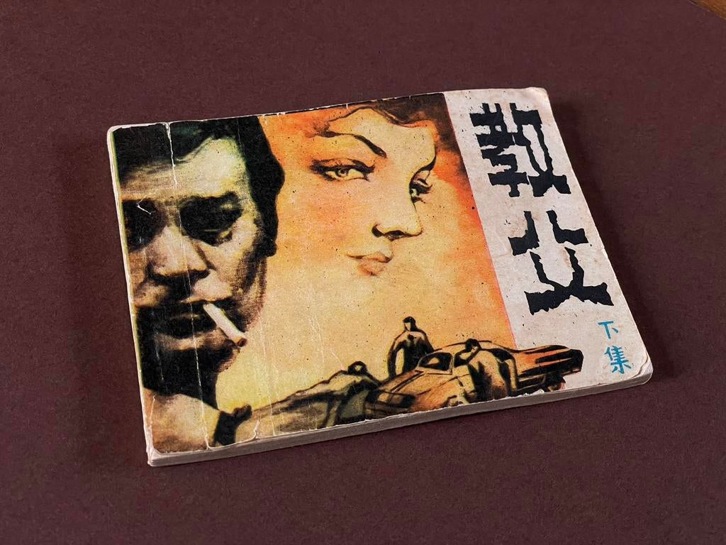Chinese mini strip “The Godfather” 1985 vintage, Boeken, Stripverhalen, Ophalen of Verzenden, Zo goed als nieuw