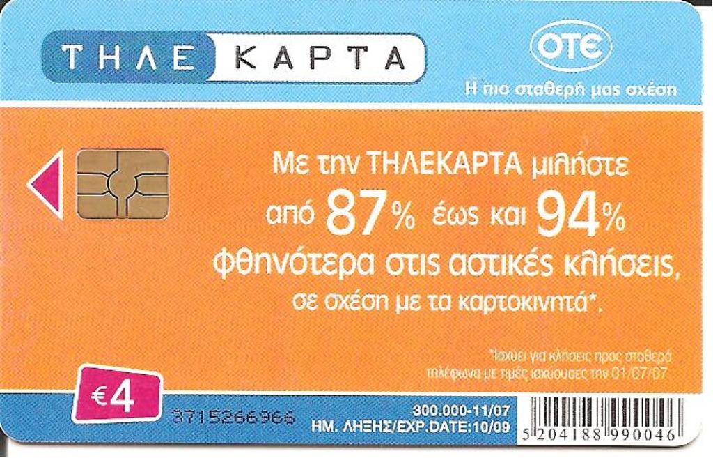 TELEFOONKAART GRIEKENLAND, Verzamelen, Telefoonkaarten, Verzenden