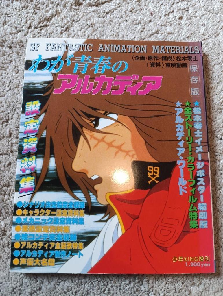 Albator Waga Seishun no Arcadia Book 1981, Enlèvement ou Envoi, Utilisé