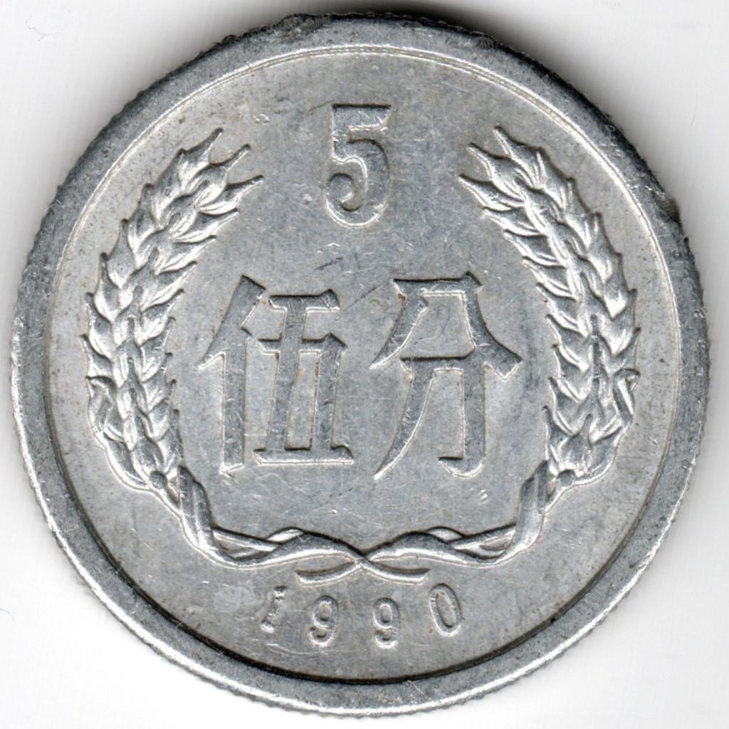 China : 5 Fen 1990  KM#3  Ref 15790, Ophalen of Verzenden, Oost-Azië, Losse munt