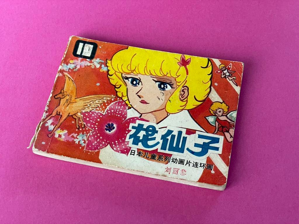 Vintage Chinees stripboekje uit 1985 – “Bloemenfee” (花仙子), Ophalen of Verzenden, Zo goed als nieuw