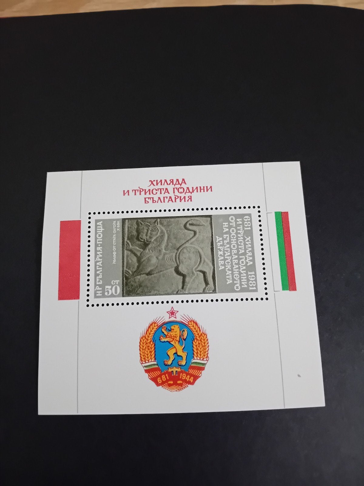 Timbre commémoratif bulgare (1981), Enlèvement ou Envoi, Bulgarie, Non oblitéré