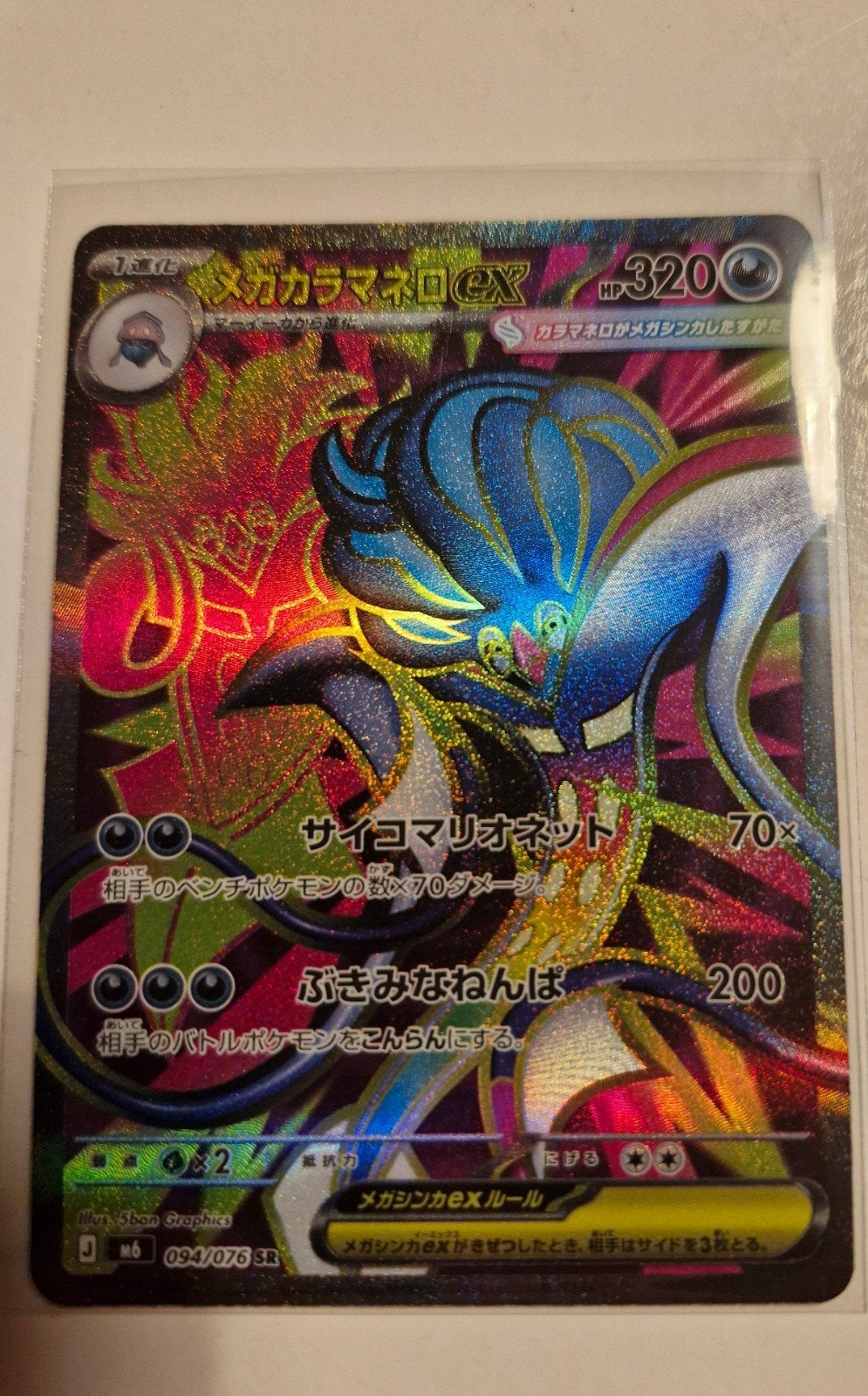 Carte Pokémon Méga Malamar ex 094/076 SR, Enlèvement ou Envoi