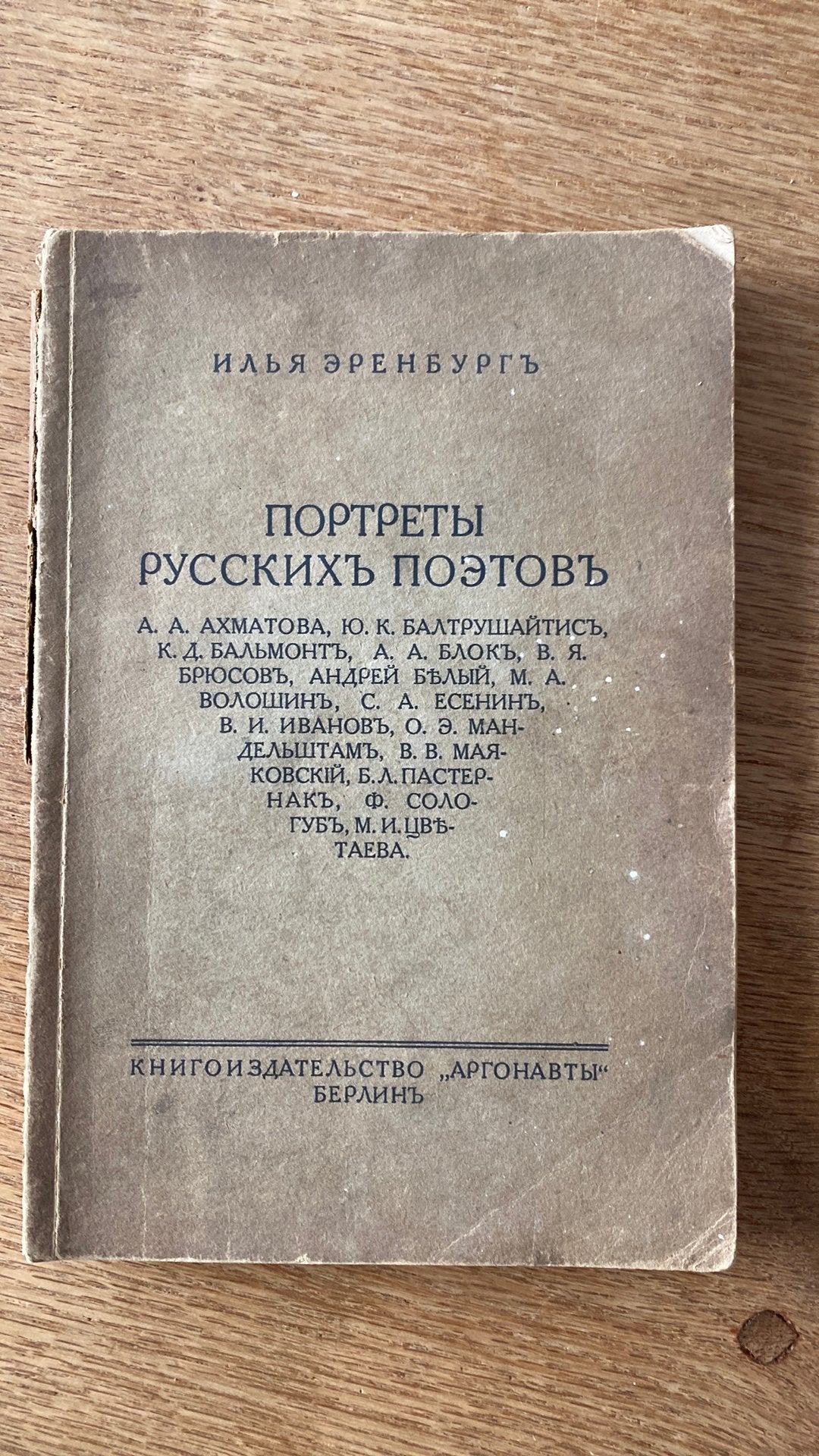 1922 Ilya Ehrenburg Portraits of Russian Poets First Edition, Antiquités & Art, Antiquités | Livres & Manuscrits, Enlèvement ou Envoi