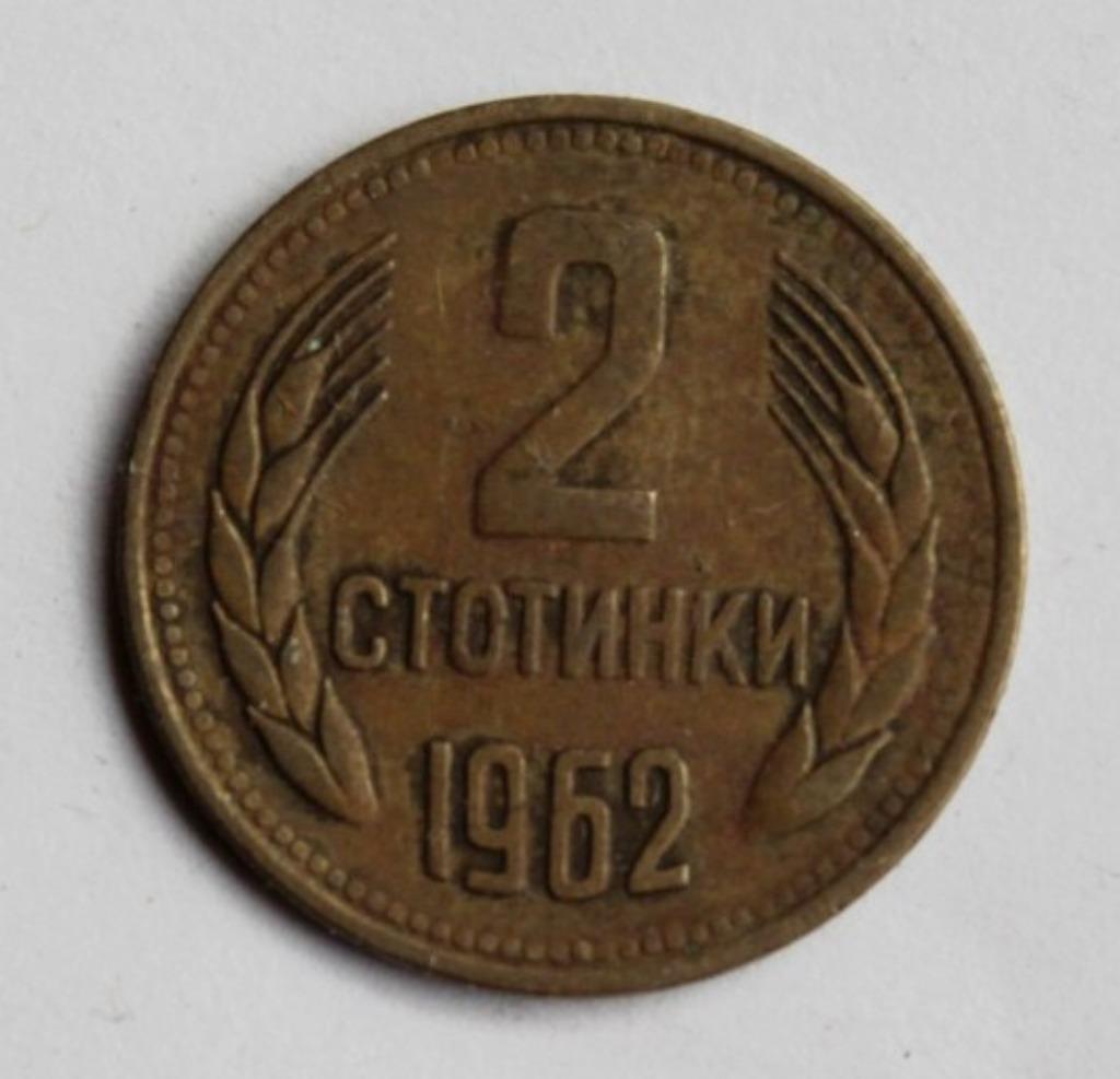 2 stotinki Bulgarie 1962, Enlèvement ou Envoi, Bulgarie, Monnaie en vrac
