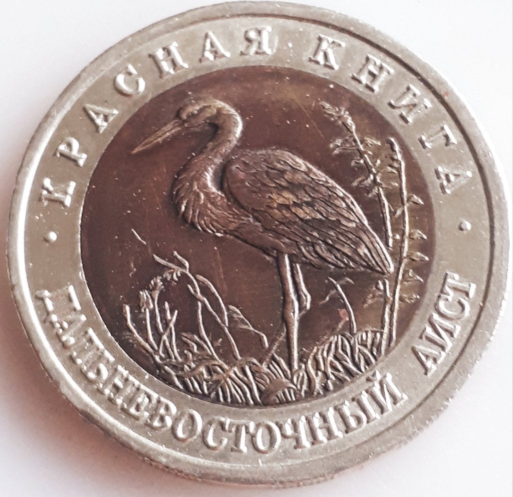 RUSLAND/ RUSSIA: RARE 50 ROUBLES 1993 KM333 Wildlife STORK, Ophalen of Verzenden, Rusland, Losse munt