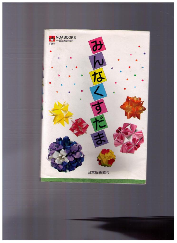 Kusudama origami, Nippon Origami Association - Noabooks, Livres, Loisirs & Temps libre, Enlèvement ou Envoi, Comme neuf, Modelage