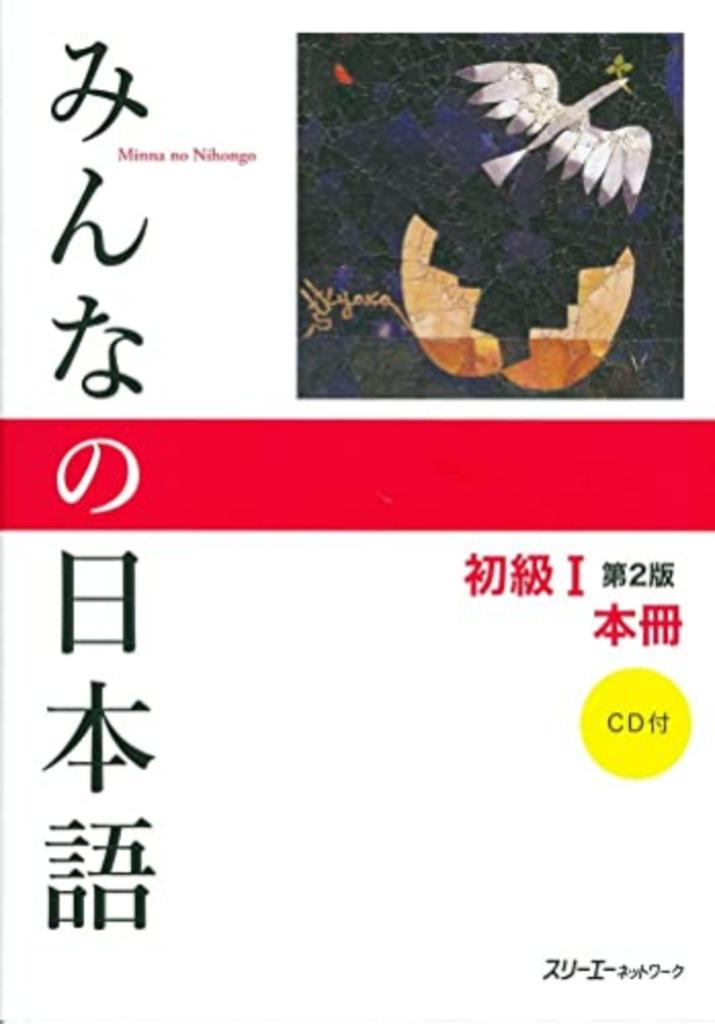 Minna no Nihongo Manuel de japonais débutant I, Edition 2, Enlèvement ou Envoi, Comme neuf, Non-fiction