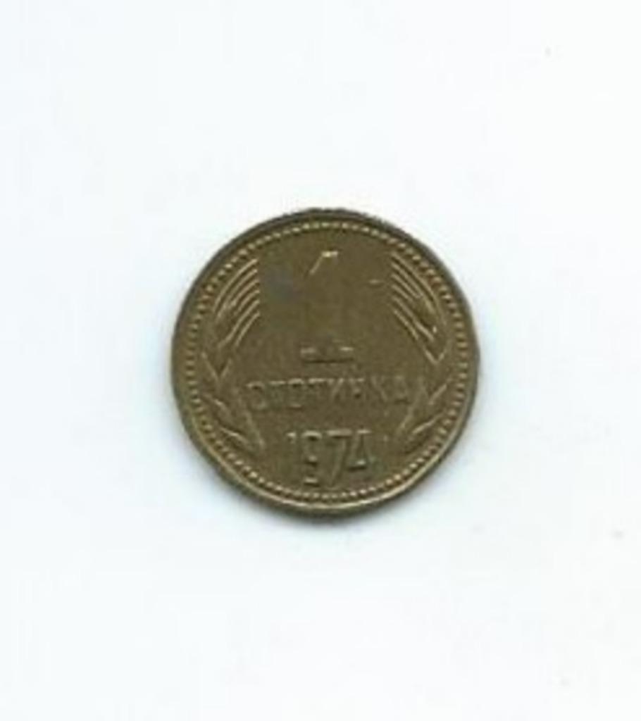 Bulgarije, 1 Stotinka, 10 en 20 Stotinki 1974., Enlèvement ou Envoi, Bulgarie, Série