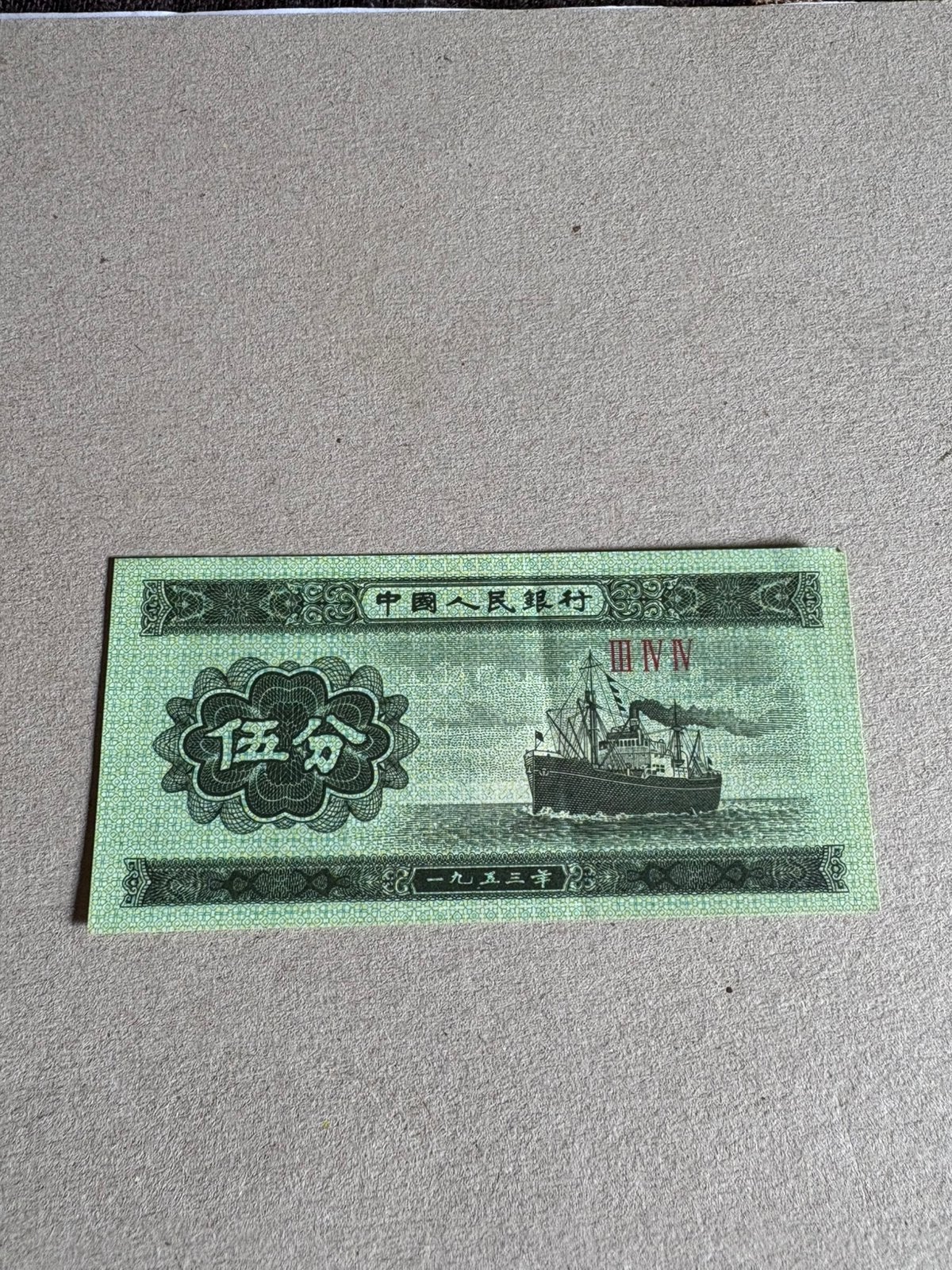 Chinees bankbiljet 5 Fen 1953, Ophalen of Verzenden, Oost-Azië, Los biljet