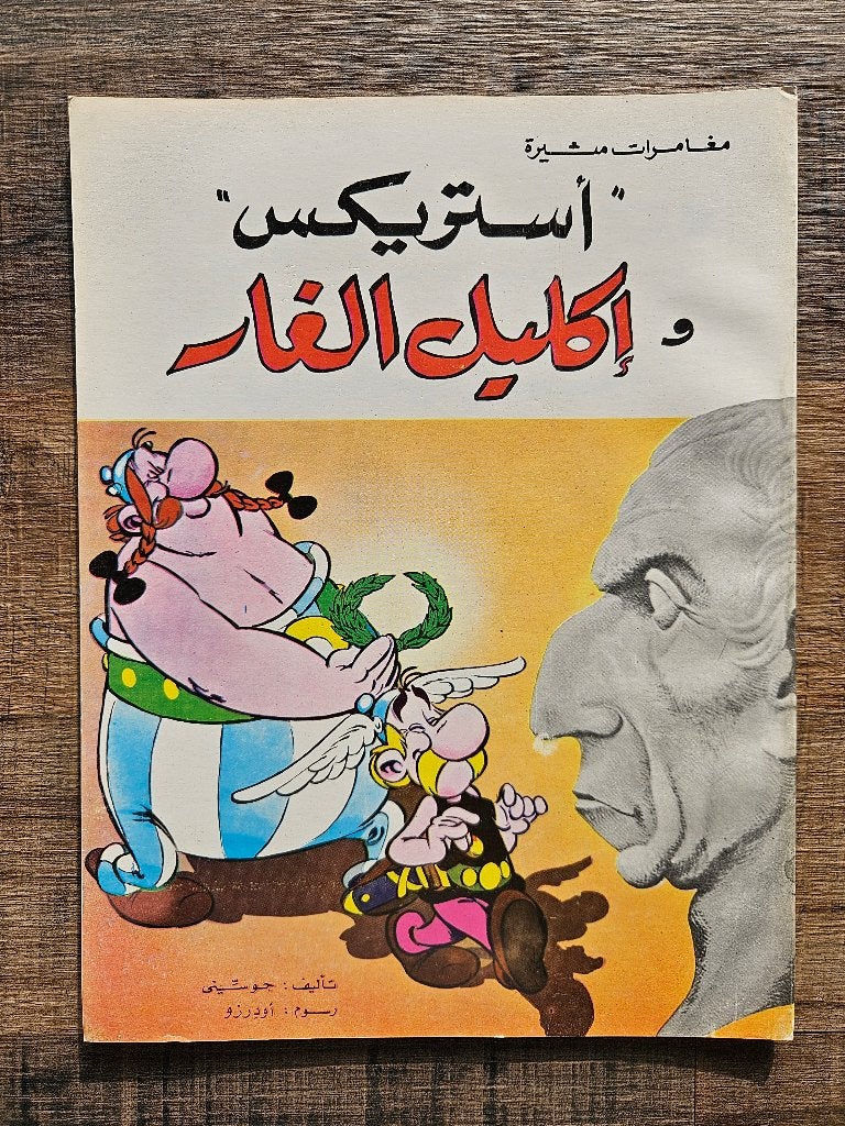 Album Les Lauriers de César en langue arabe, Une BD, Enlèvement, Comme neuf