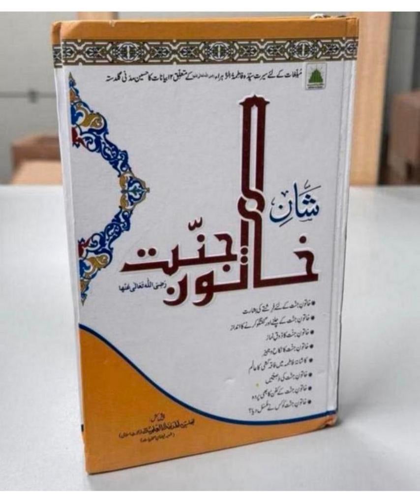 Shane Khatoone Jannat Urdu Statut de Hazrat Fatima (arabe), Livres, Langue | Langues Autre, Enlèvement ou Envoi, Comme neuf