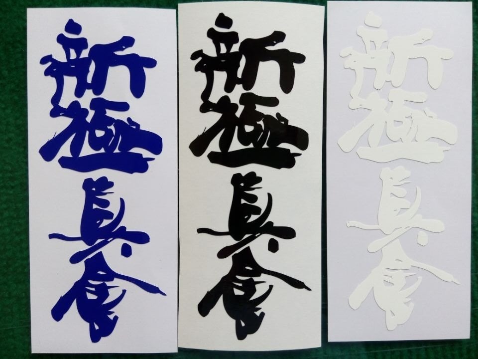 shinkyokushin karate stickers tas sleutelhanger en meer, Verzenden, Nieuw, Karate