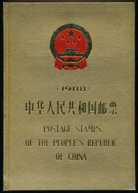 postage stamps of the peoples republic of China 1988, Ophalen
