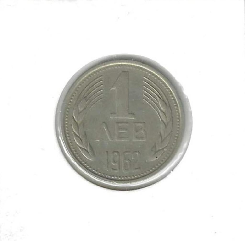 Bulgarije, 1 Lev 1962., Ophalen of Verzenden, Bulgarije, Losse munt