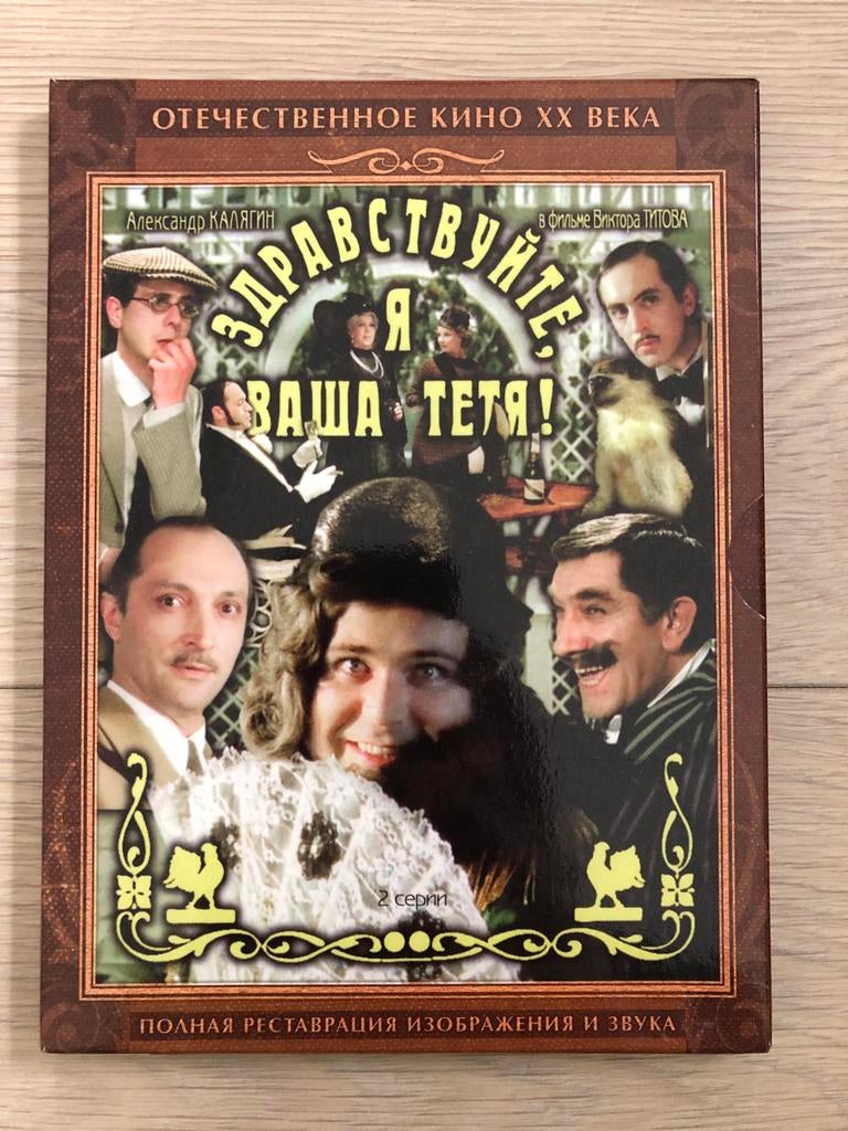 Russische film Здравствуйте я ваша тетя (1975), Cd's en Dvd's, Ophalen of Verzenden, Zo goed als nieuw