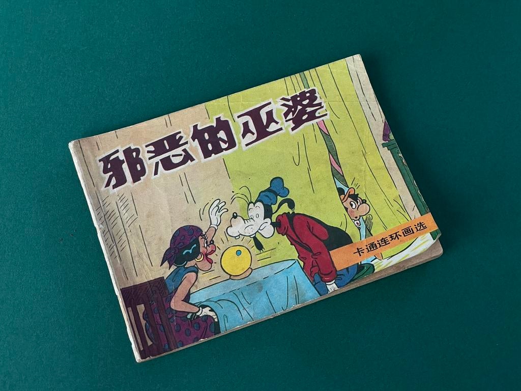 Vintage Chinese Donald Duck strip uit 1986., Ophalen of Verzenden, Donald Duck, Zo goed als nieuw