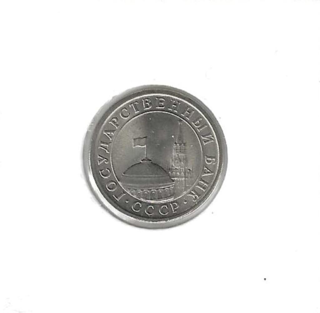 Rusland, 1 Roebel 1991., Ophalen of Verzenden, Rusland, Losse munt