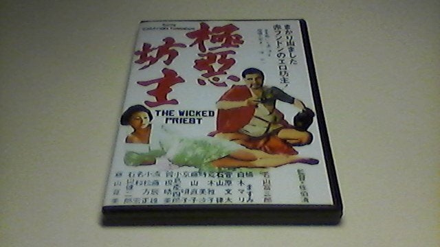 The wicked priest / Wakayama Tomisaburo / dvd, CD & DVD, À partir de 18 ans, Enlèvement ou Envoi, Drame, Anglais