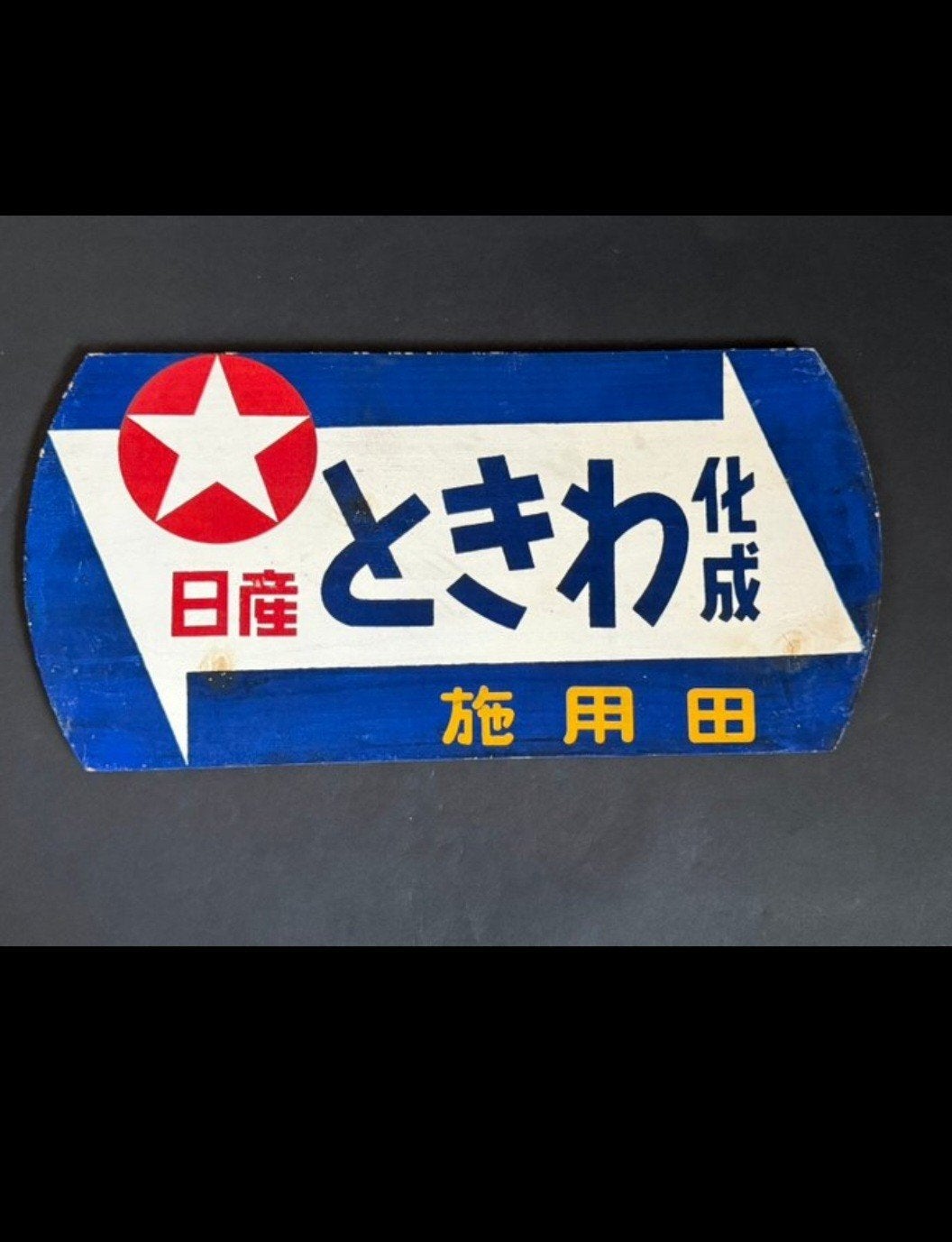 ZELDZAAM Vintage Japans Nissan Reclamebord Hout 1960 Deadsto, Ophalen of Verzenden, Zo goed als nieuw, Reclamebord