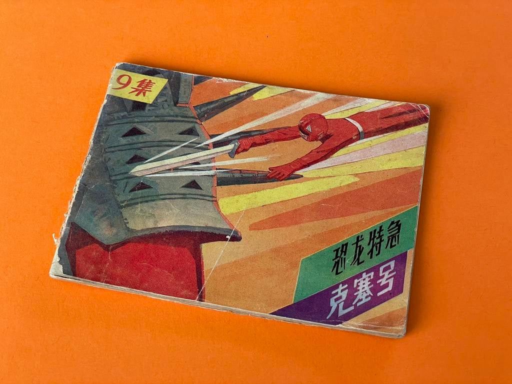 Vintage Chinese mini strip 1989 Dinosaur Express nr9, Boeken, Ophalen of Verzenden, Zo goed als nieuw