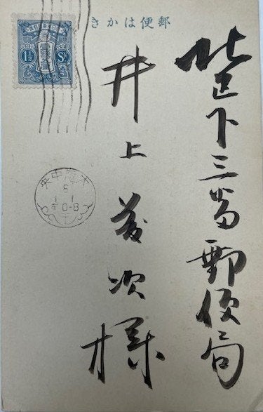 Carte du Nouvel An japonais 1931, Collections, Enlèvement ou Envoi, 1920 à 1940, Affranchie, (Jour de) Fête