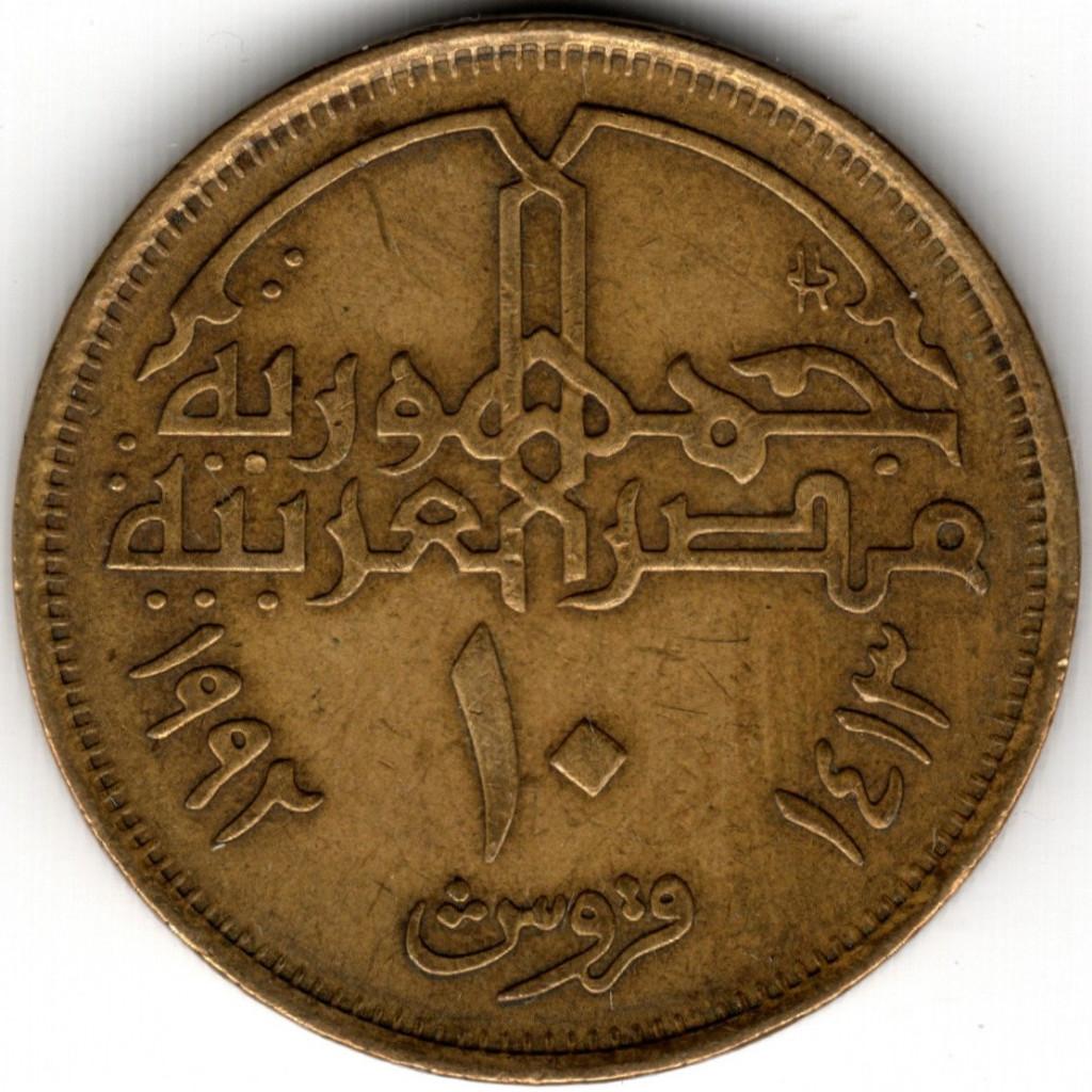 Egypte : 10 Qirsh 1992  KM#732  Ref 15702, Postzegels en Munten, Munten | Afrika, Ophalen of Verzenden, Egypte, Losse munt